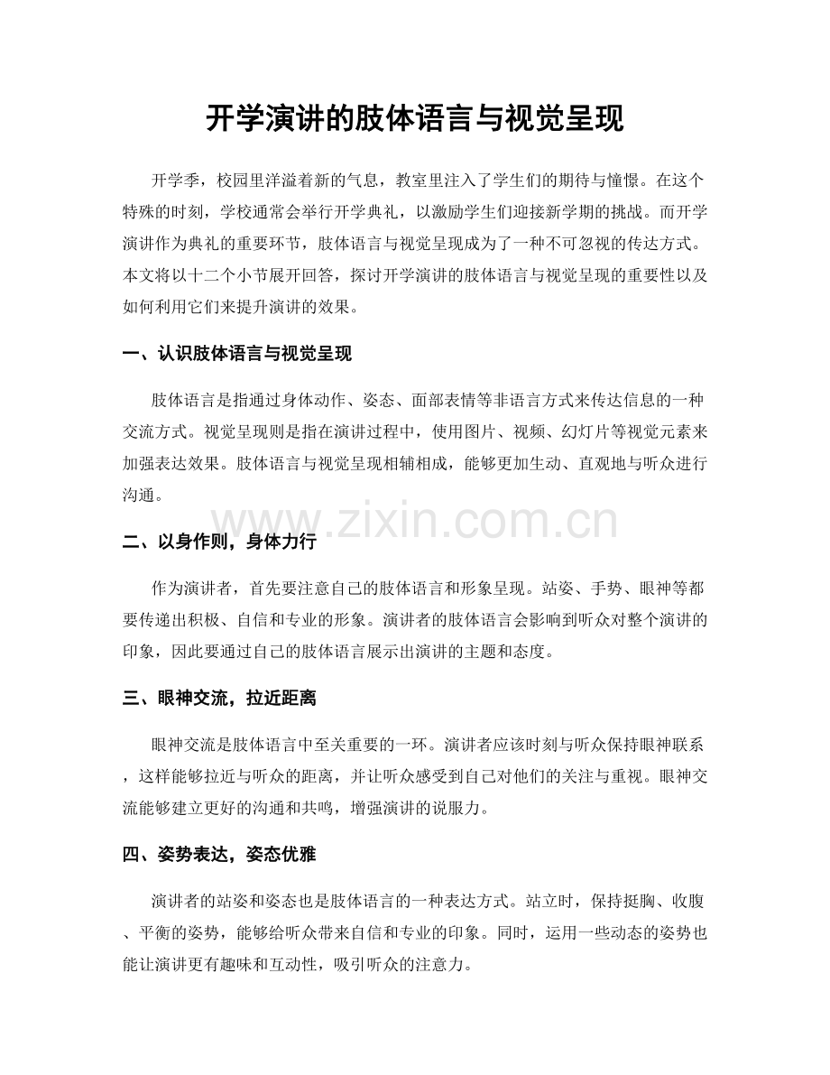 开学演讲的肢体语言与视觉呈现.docx_第1页