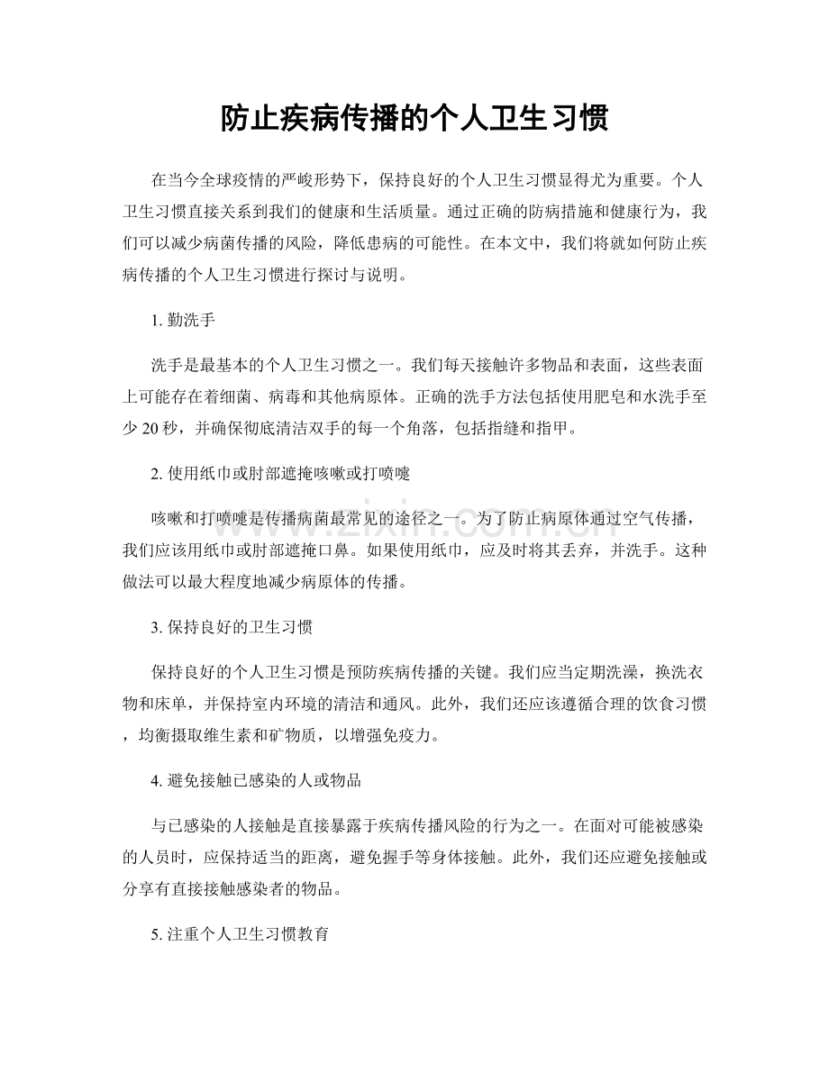 防止疾病传播的个人卫生习惯.docx_第1页