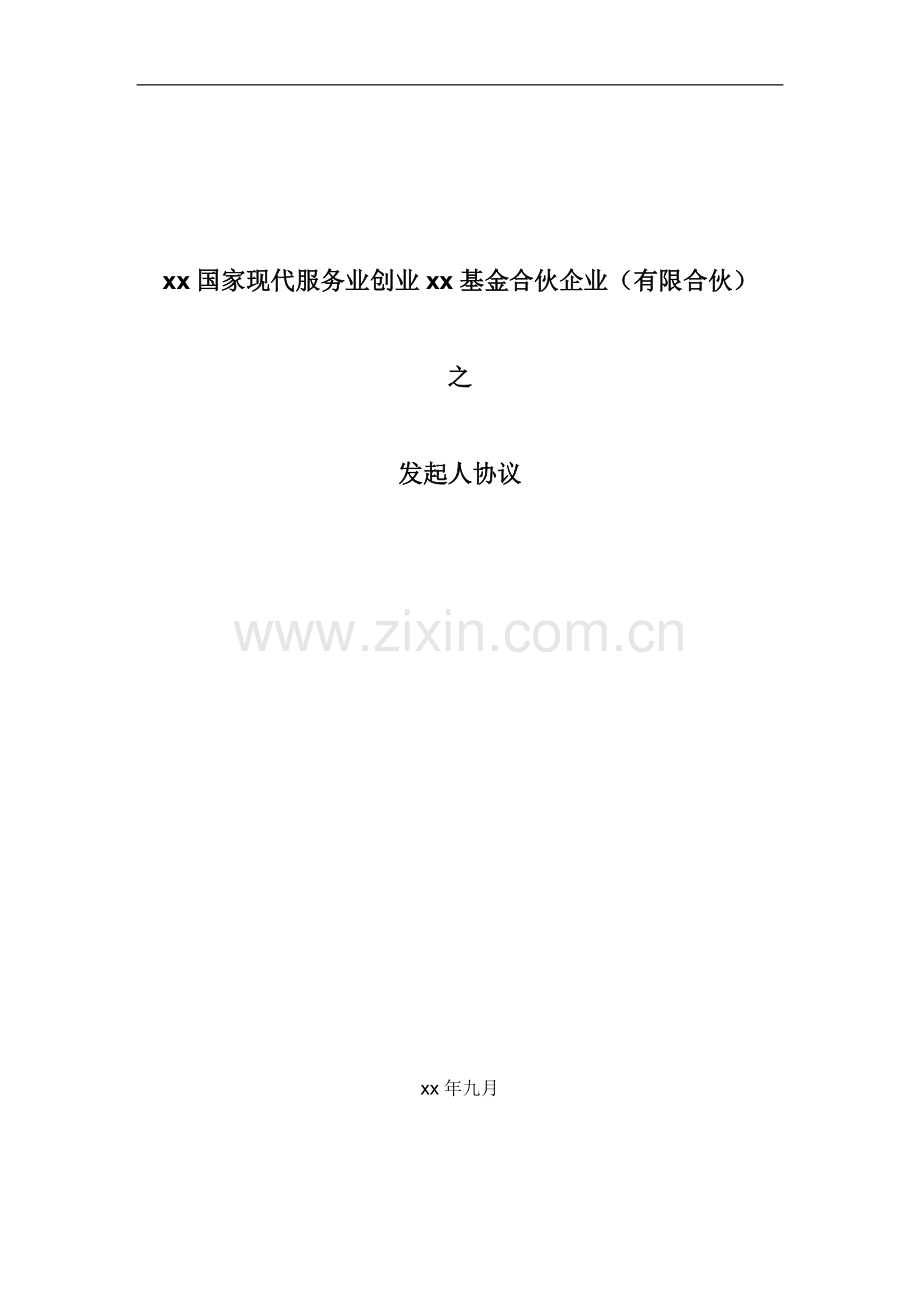 国家现代服务业创业基金发起人协议(合伙制模板).doc_第1页