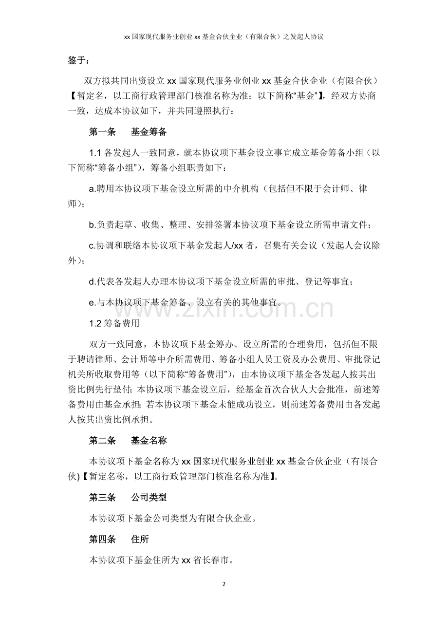 国家现代服务业创业基金发起人协议(合伙制模板).doc_第3页