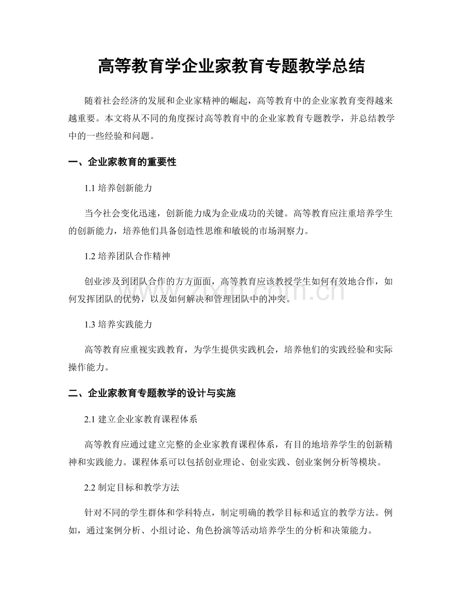 高等教育学企业家教育专题教学总结.docx_第1页