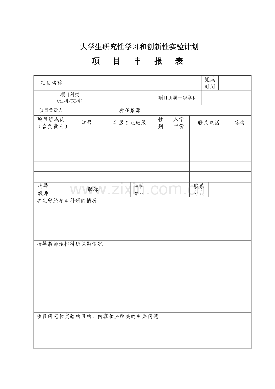 大学生研究性学习和创新性实验计划项目申报表.doc_第1页