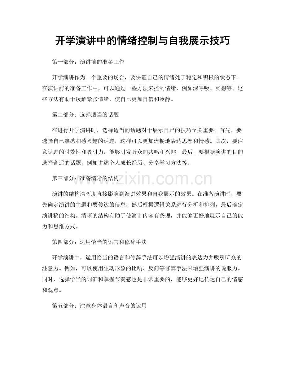 开学演讲中的情绪控制与自我展示技巧.docx_第1页