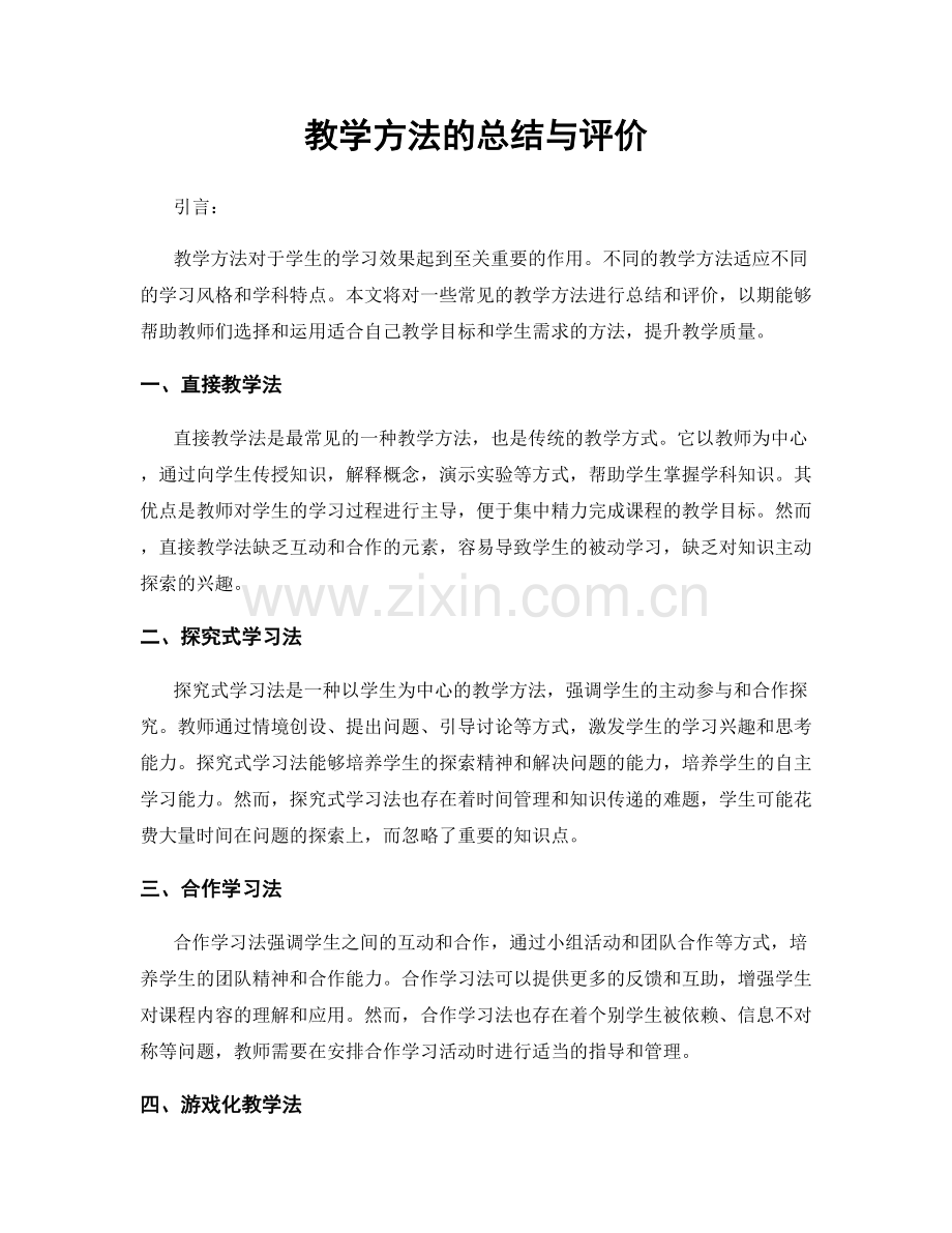 教学方法的总结与评价.docx_第1页