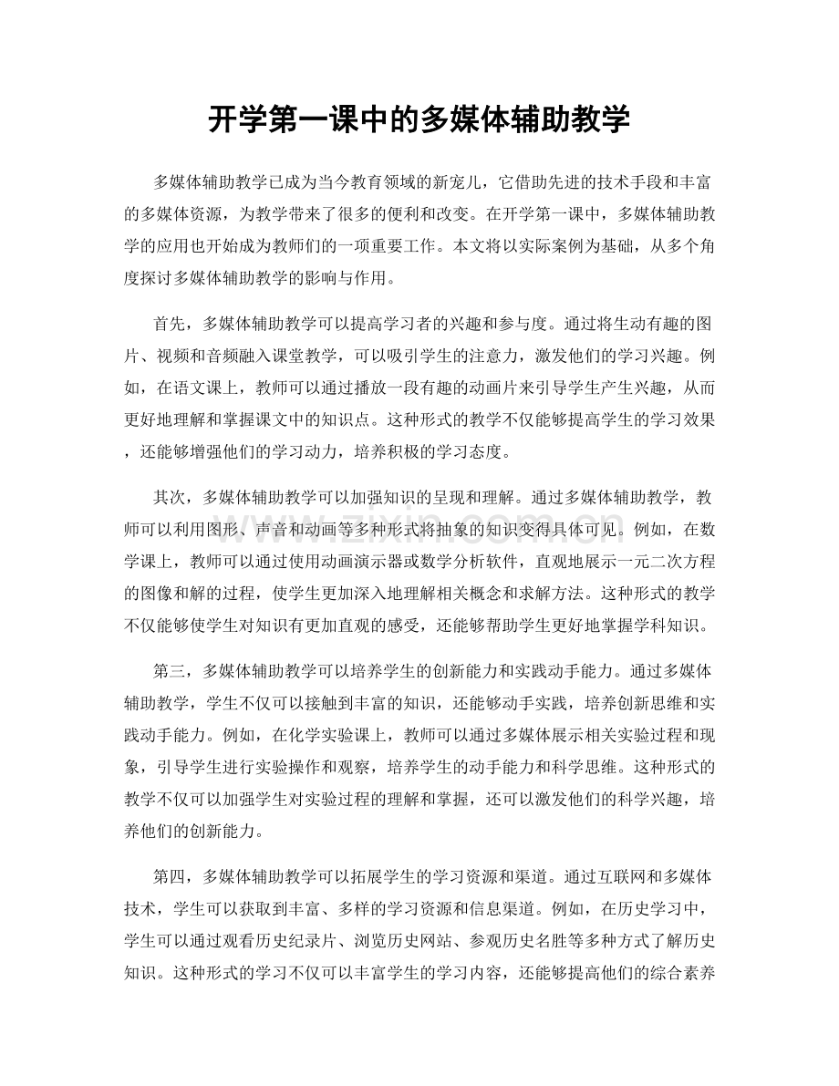 开学第一课中的多媒体辅助教学.docx_第1页