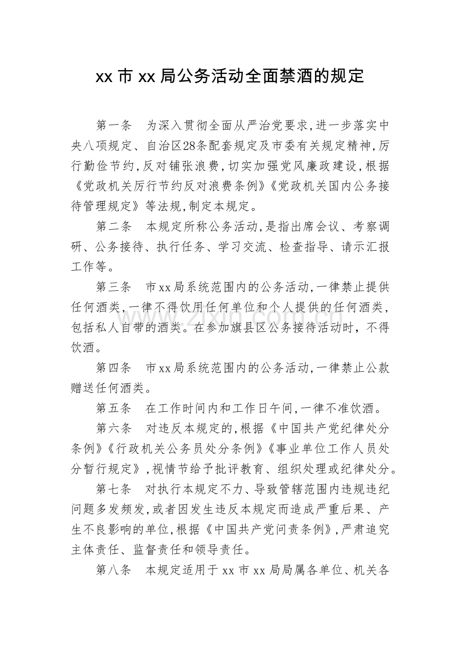 机关单位公务活动全面禁酒的规定模版.docx_第1页