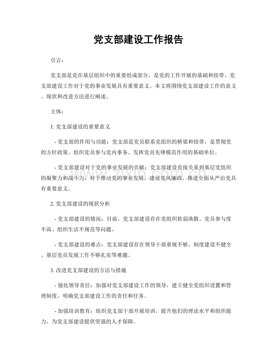 党支部建设工作报告.docx_第1页