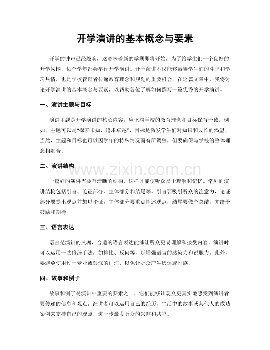 开学演讲的基本概念与要素.docx_第1页