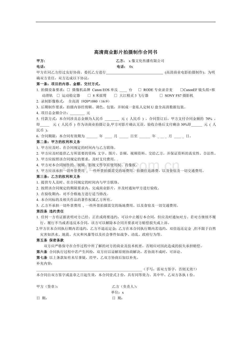 高清商业拍摄制作合同书模版.doc_第1页