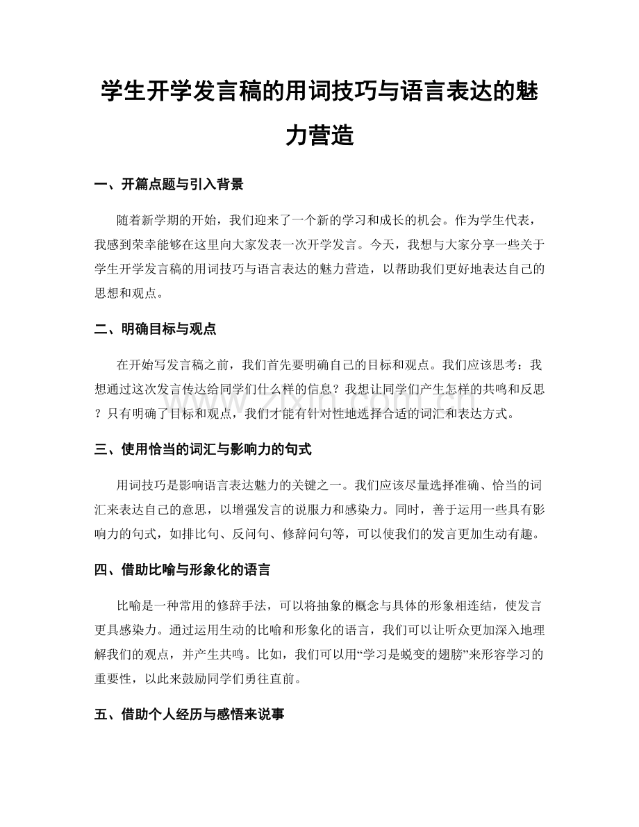 学生开学发言稿的用词技巧与语言表达的魅力营造.docx_第1页