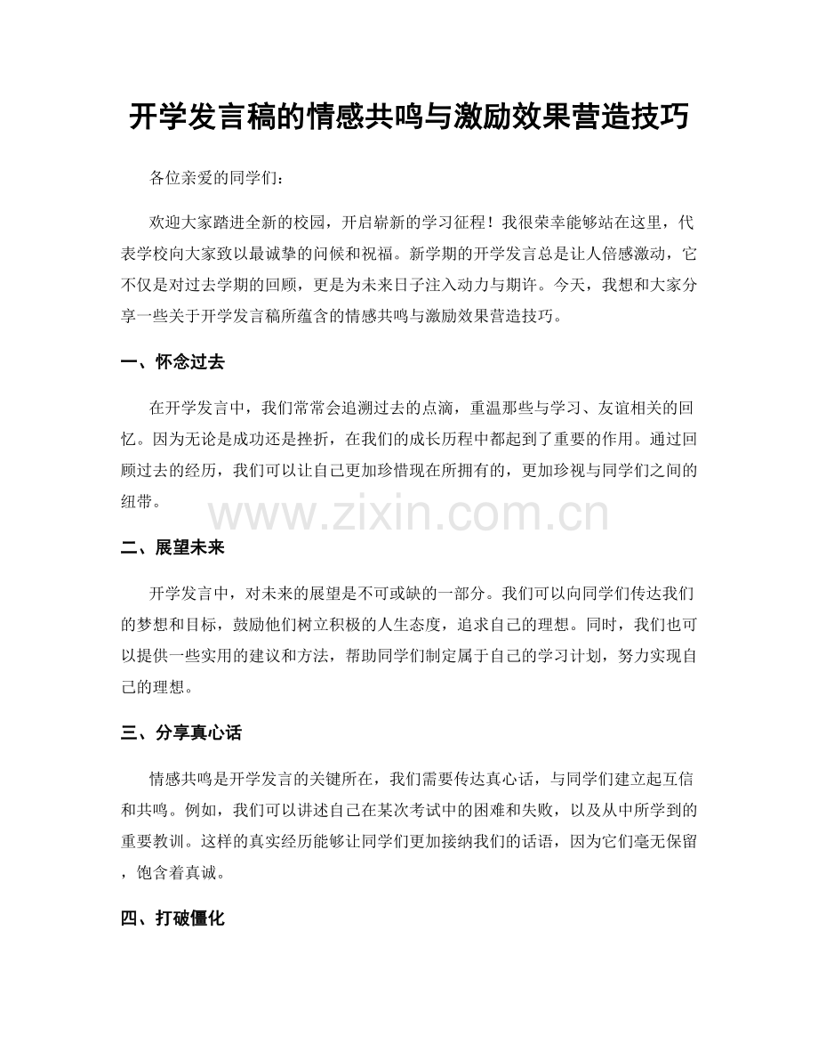 开学发言稿的情感共鸣与激励效果营造技巧.docx_第1页