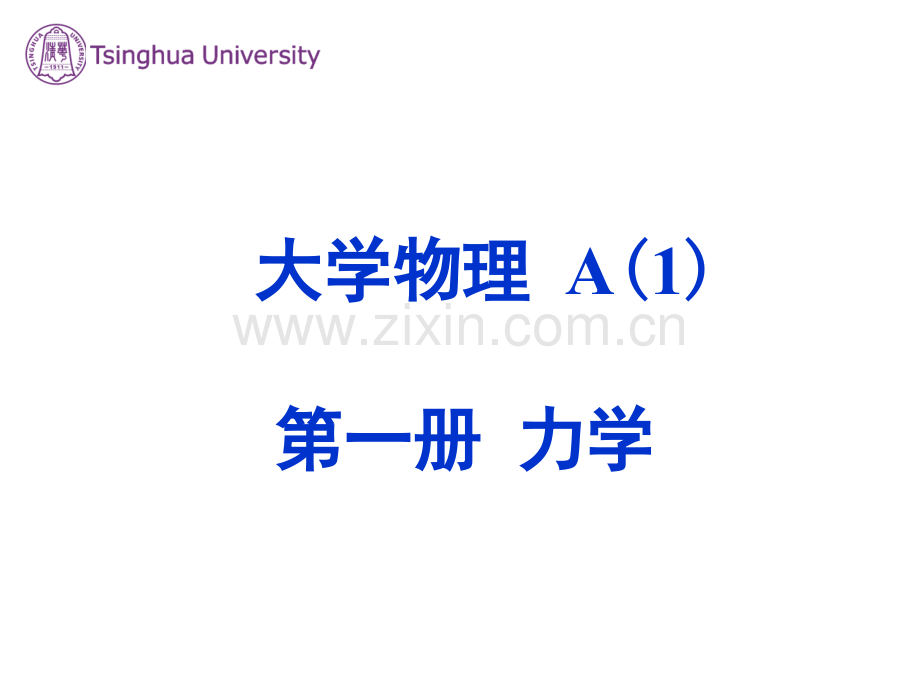 大学物理力学ppt.pptx_第1页