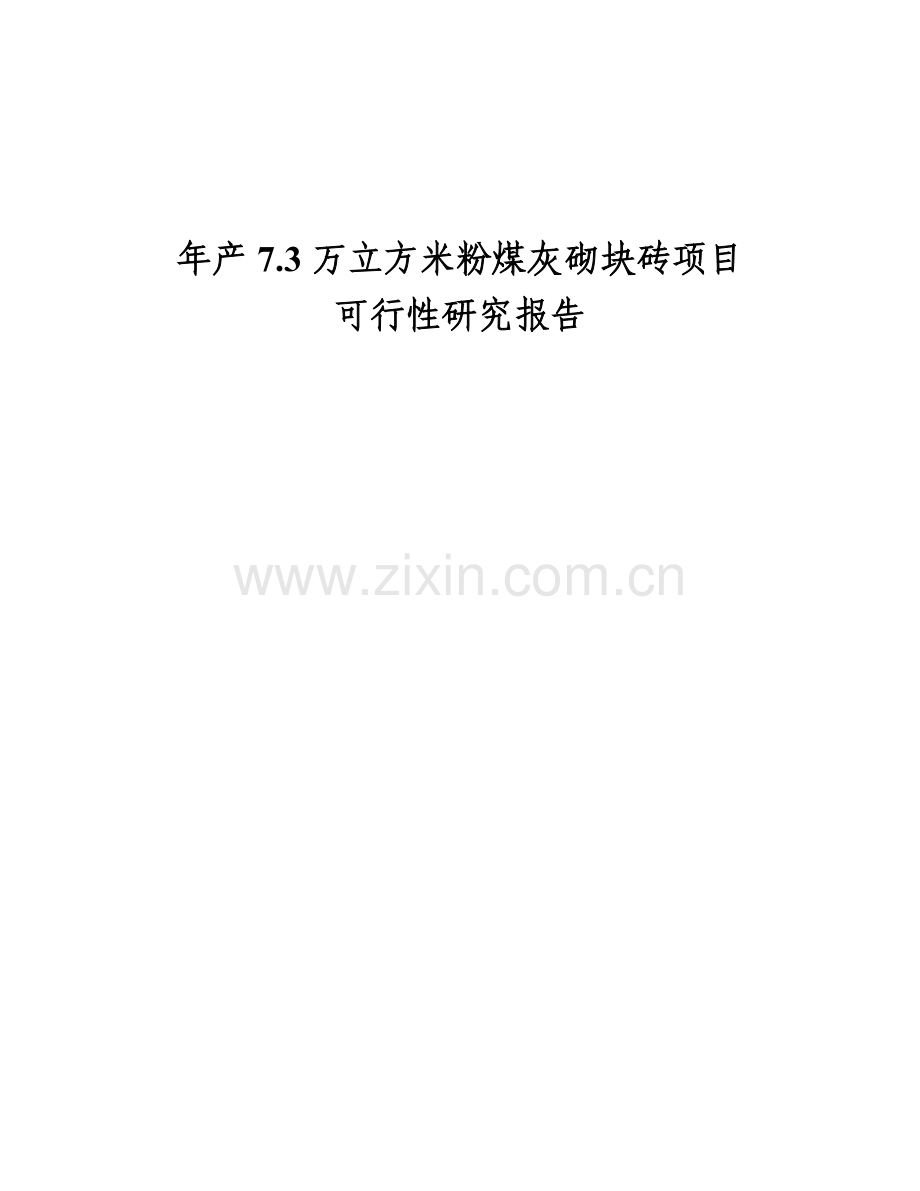 年产7.5万立方米粉煤灰砌块砖建设项目可行性研究报告.doc_第1页