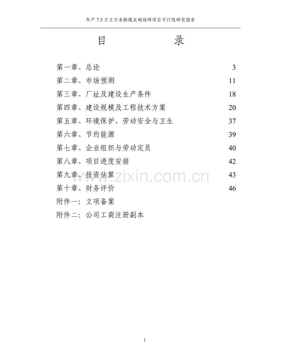 年产7.5万立方米粉煤灰砌块砖建设项目可行性研究报告.doc_第2页