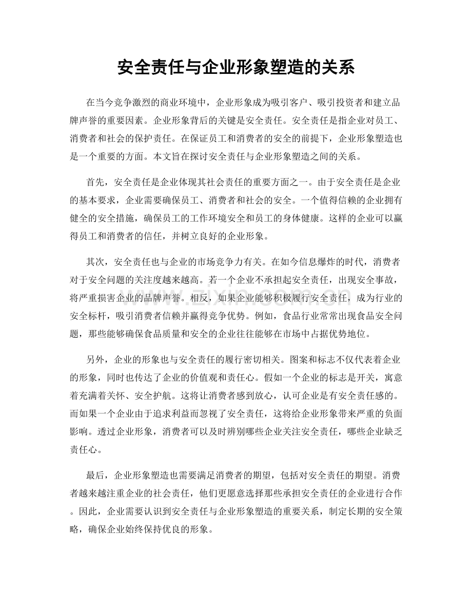 安全责任与企业形象塑造的关系.docx_第1页