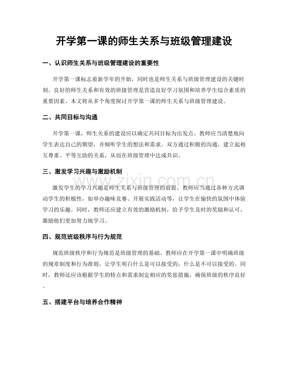 开学第一课的师生关系与班级管理建设.docx_第1页