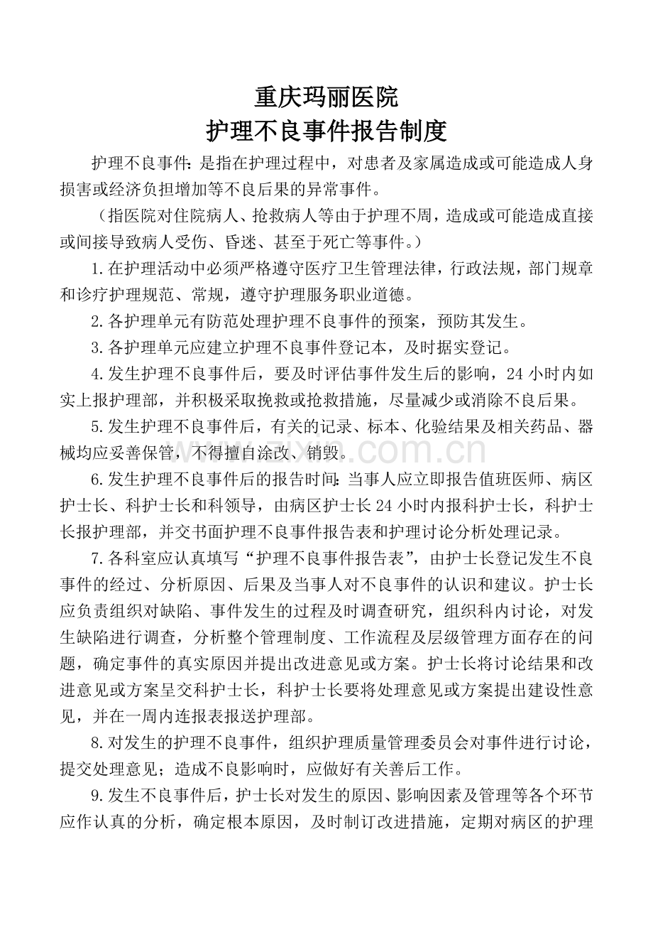 护理不良事件报告制度及流程doc.doc_第1页