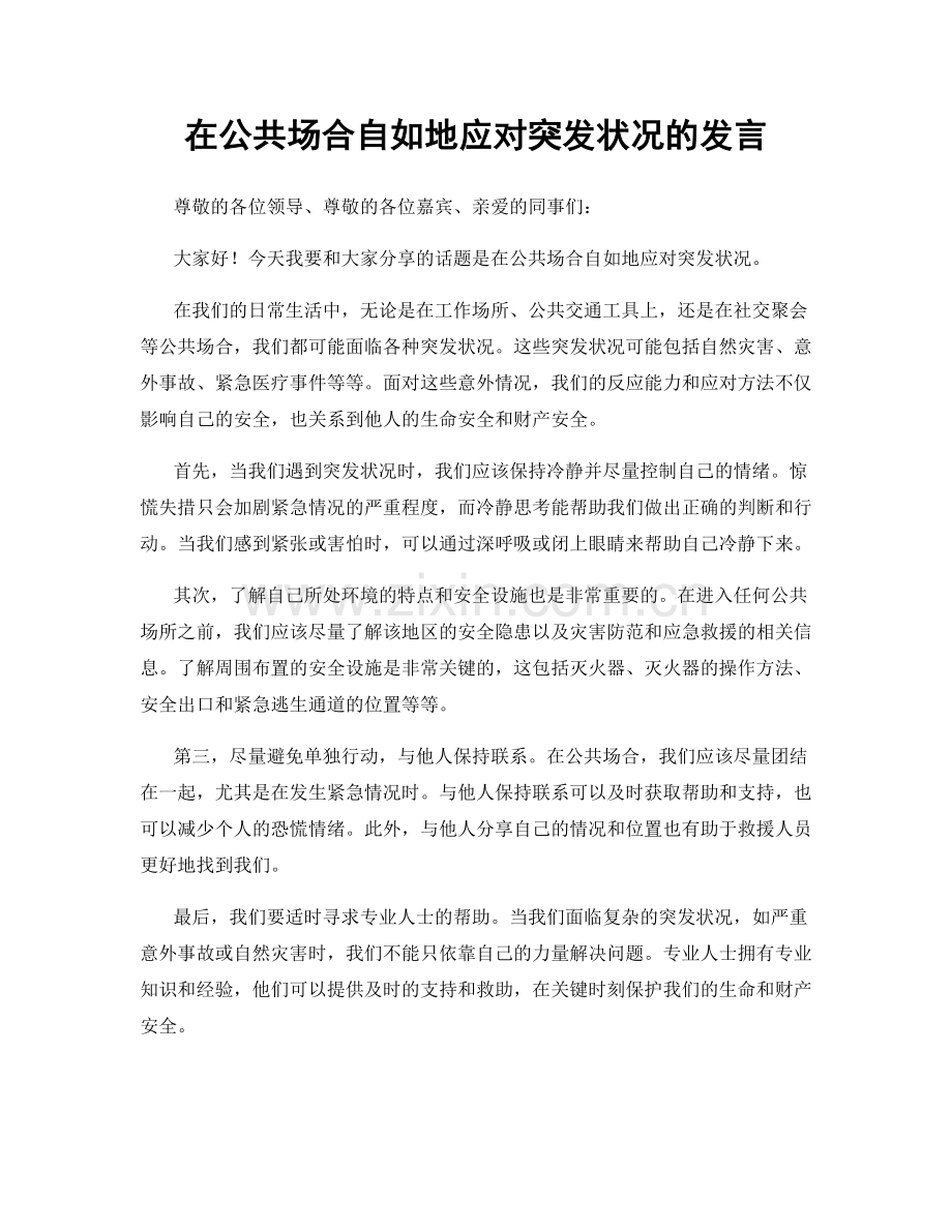 在公共场合自如地应对突发状况的发言.docx_第1页