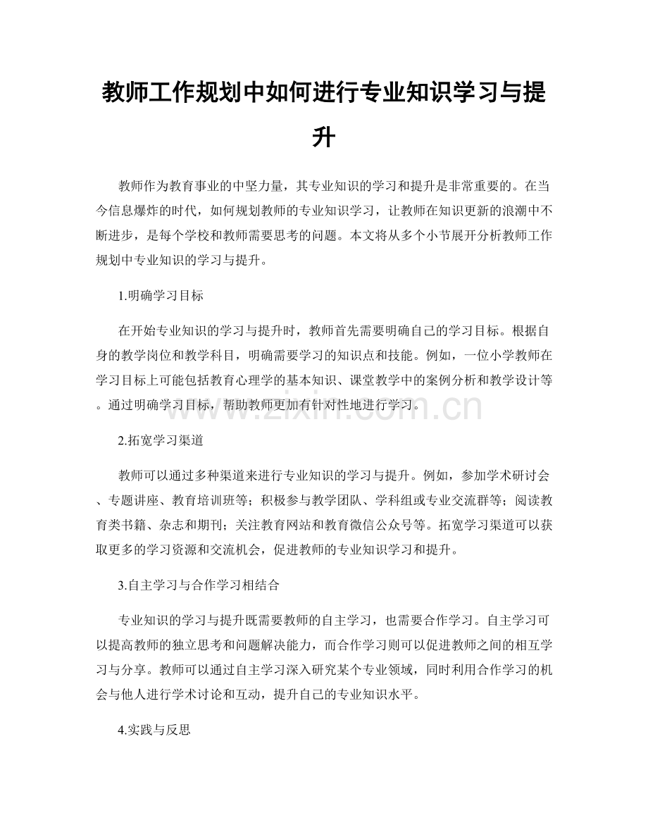 教师工作规划中如何进行专业知识学习与提升.docx_第1页