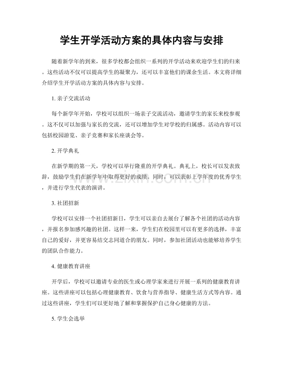 学生开学活动方案的具体内容与安排.docx_第1页