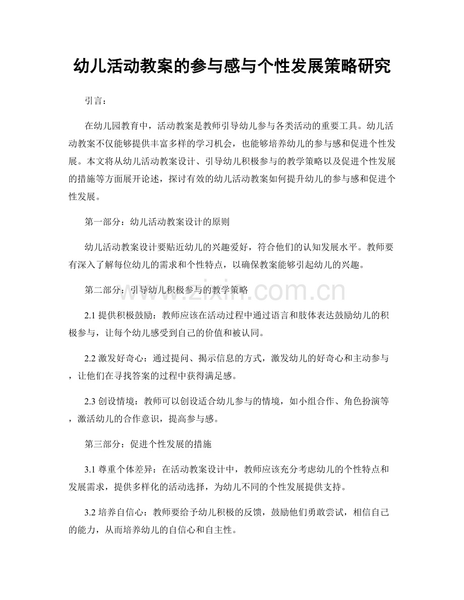 幼儿活动教案的参与感与个性发展策略研究.docx_第1页