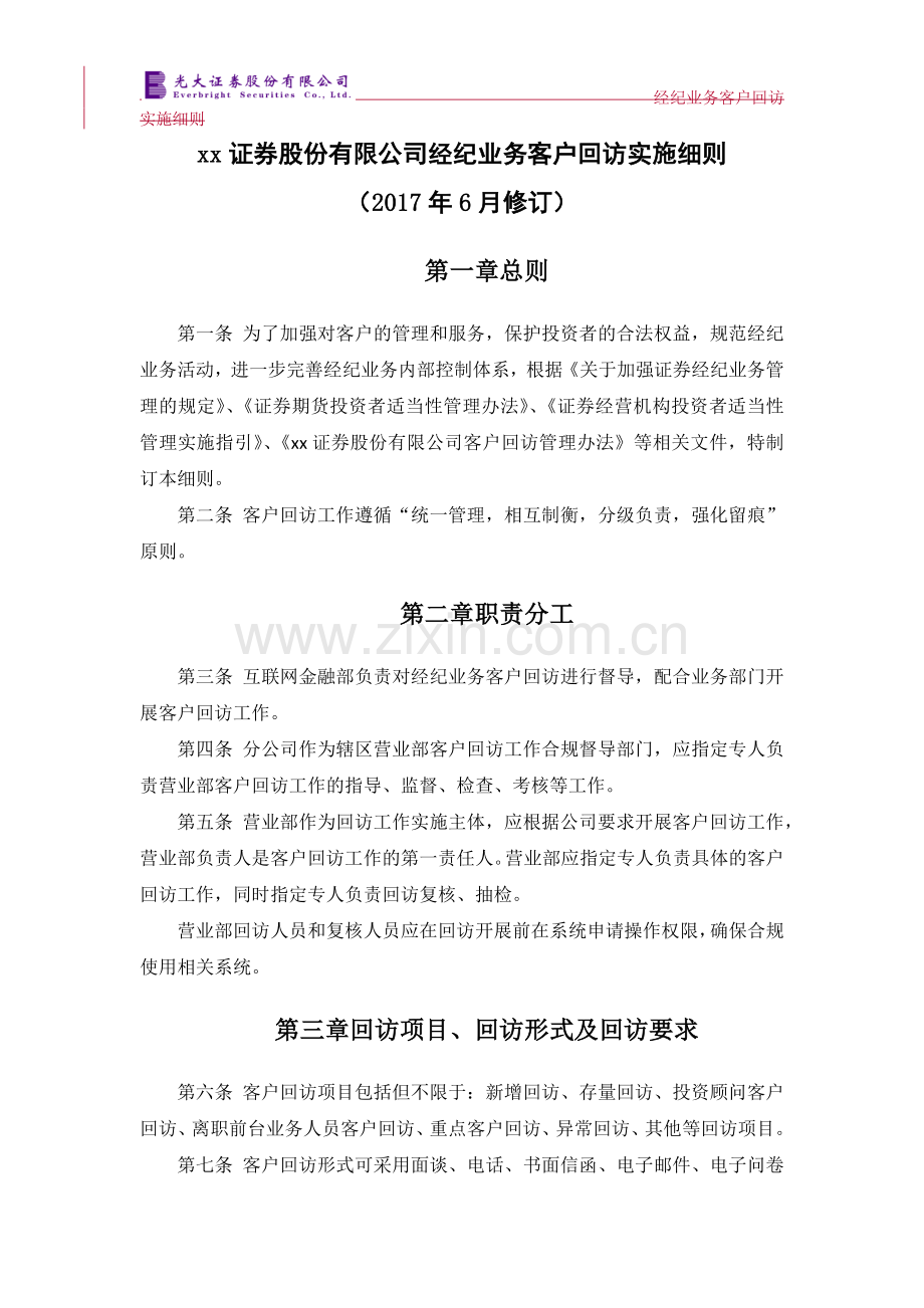 证券股份有限公司经纪业务客户回访实施细则.docx_第1页