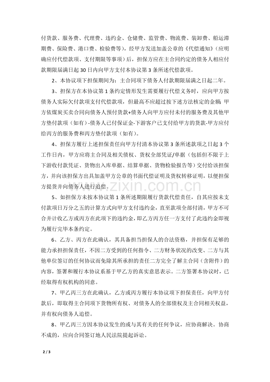 保证担保协议模版-供应链金融服务协议.doc_第2页