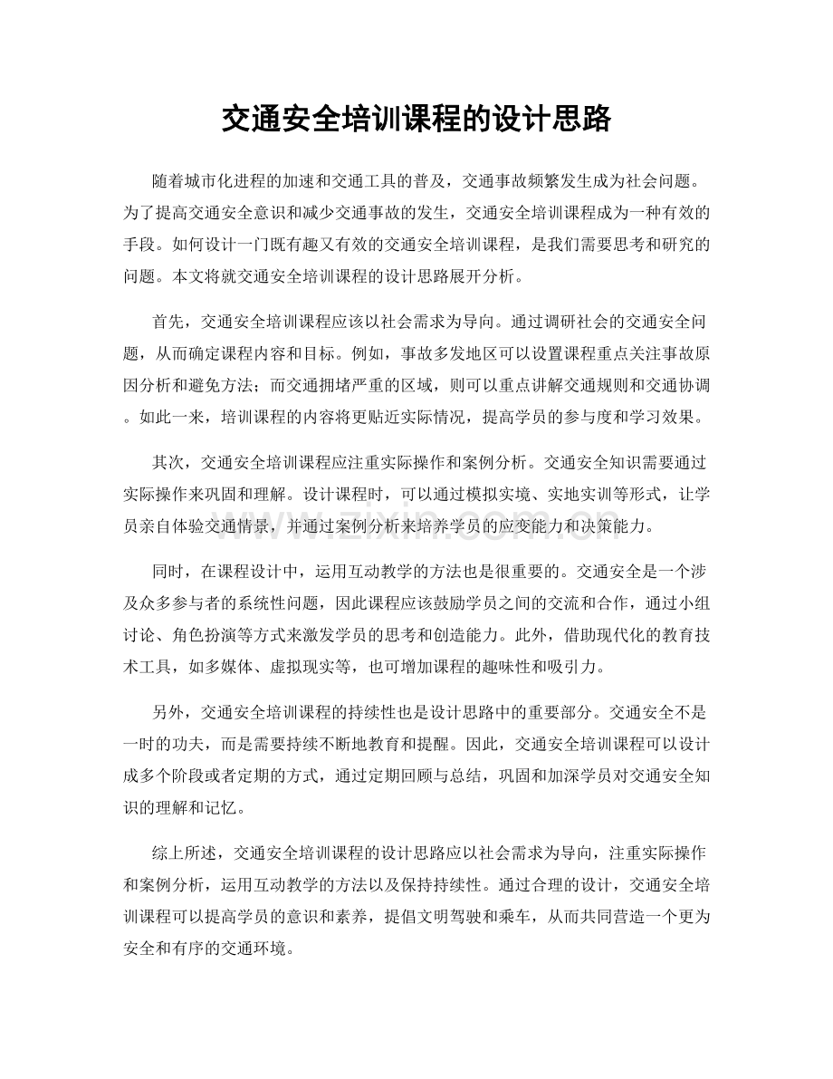 交通安全培训课程的设计思路.docx_第1页