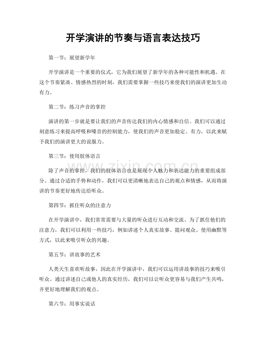 开学演讲的节奏与语言表达技巧.docx_第1页