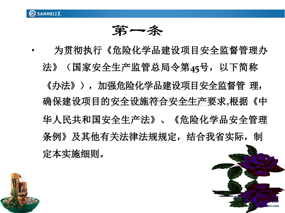 浙江省危险化学品建设项目安全监督管理实施细则(试行.pptx_第3页