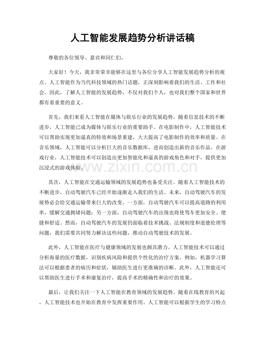 人工智能发展趋势分析讲话稿.docx_第1页