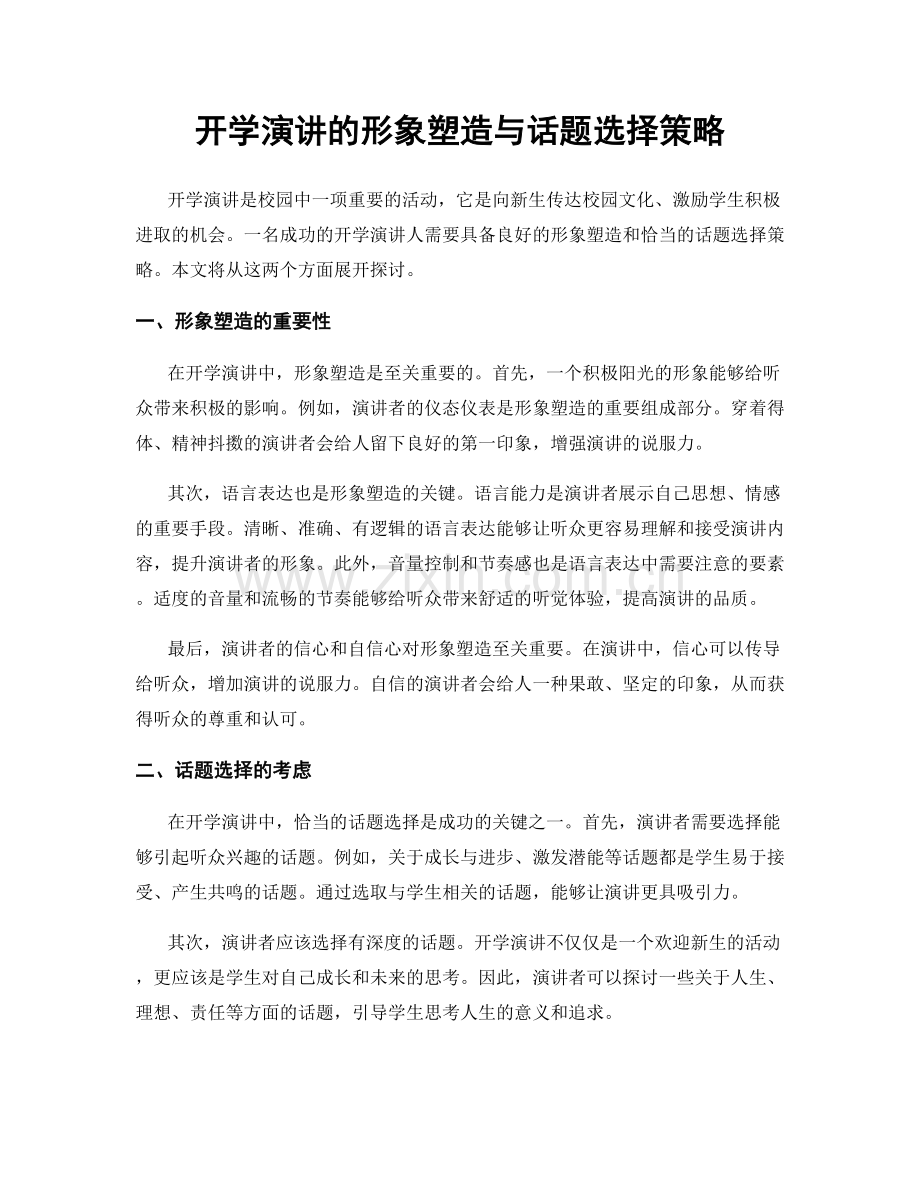 开学演讲的形象塑造与话题选择策略.docx_第1页