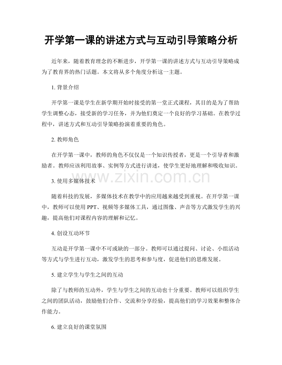 开学第一课的讲述方式与互动引导策略分析.docx_第1页