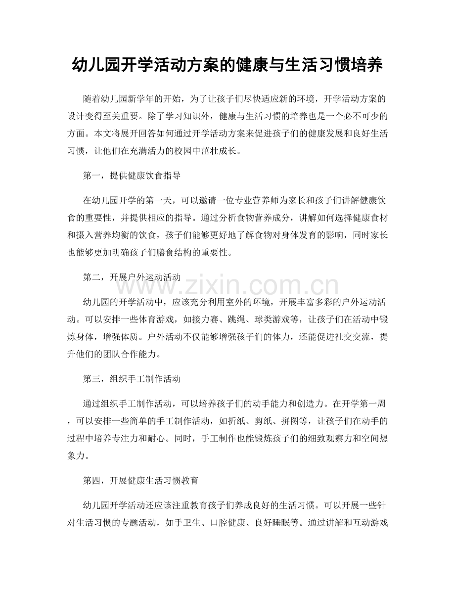 幼儿园开学活动方案的健康与生活习惯培养.docx_第1页