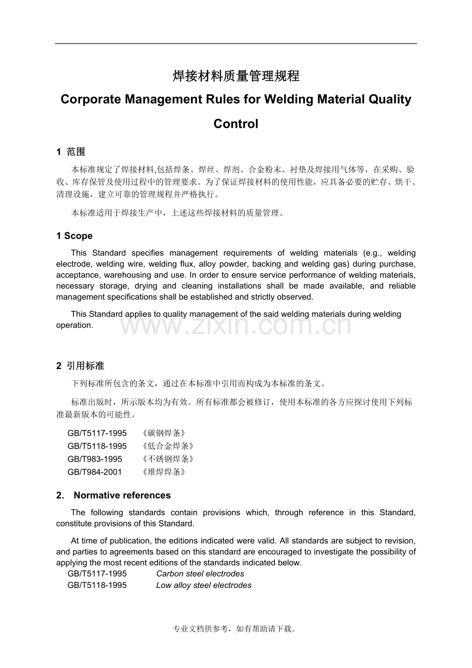 焊接材料质量管理规定.doc_第3页