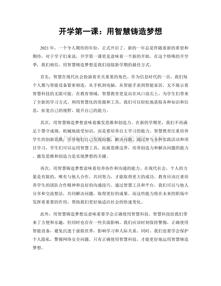 开学第一课：用智慧铸造梦想.docx_第1页