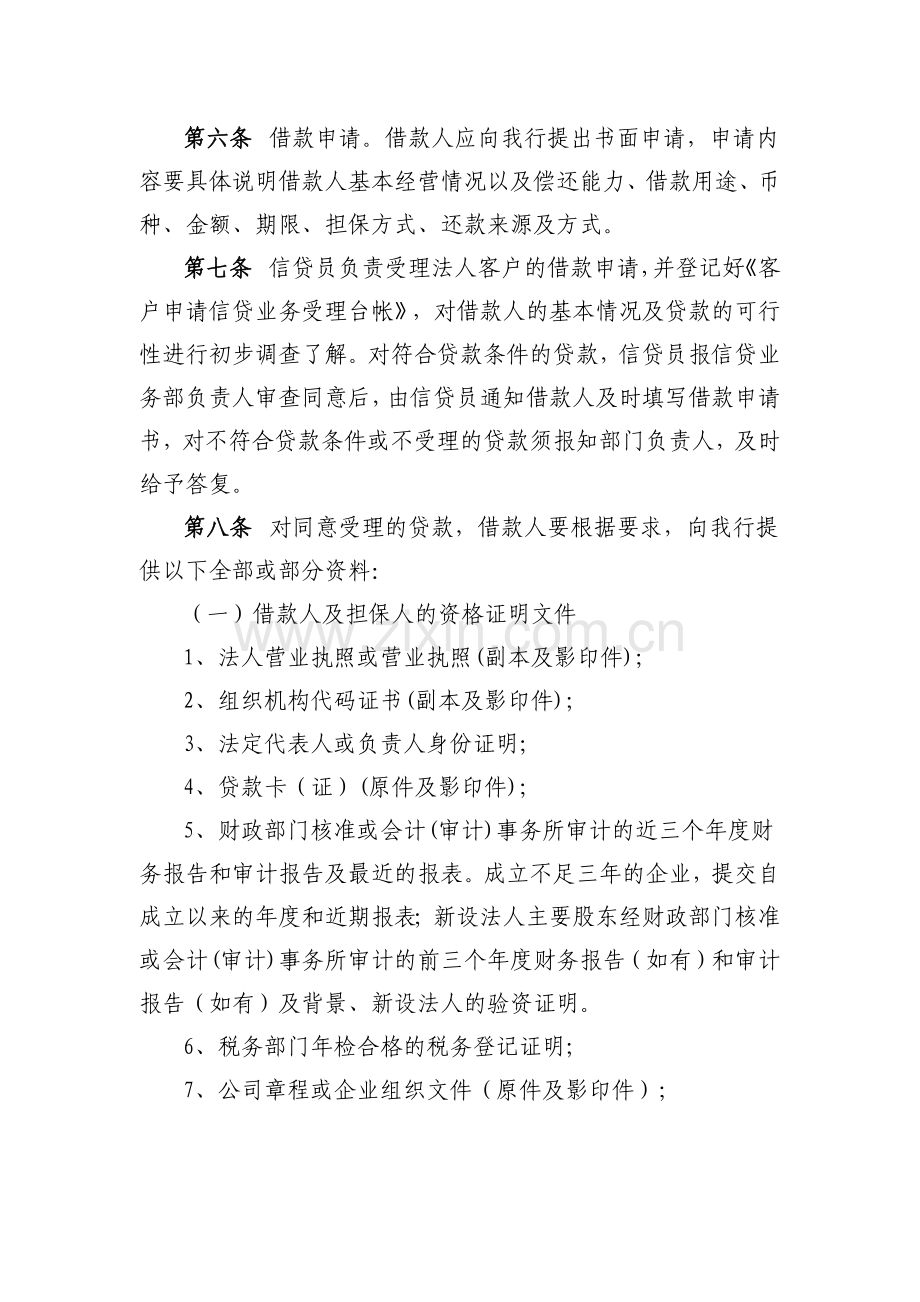 村镇银行流动资金贷款管理办法模版.docx_第2页