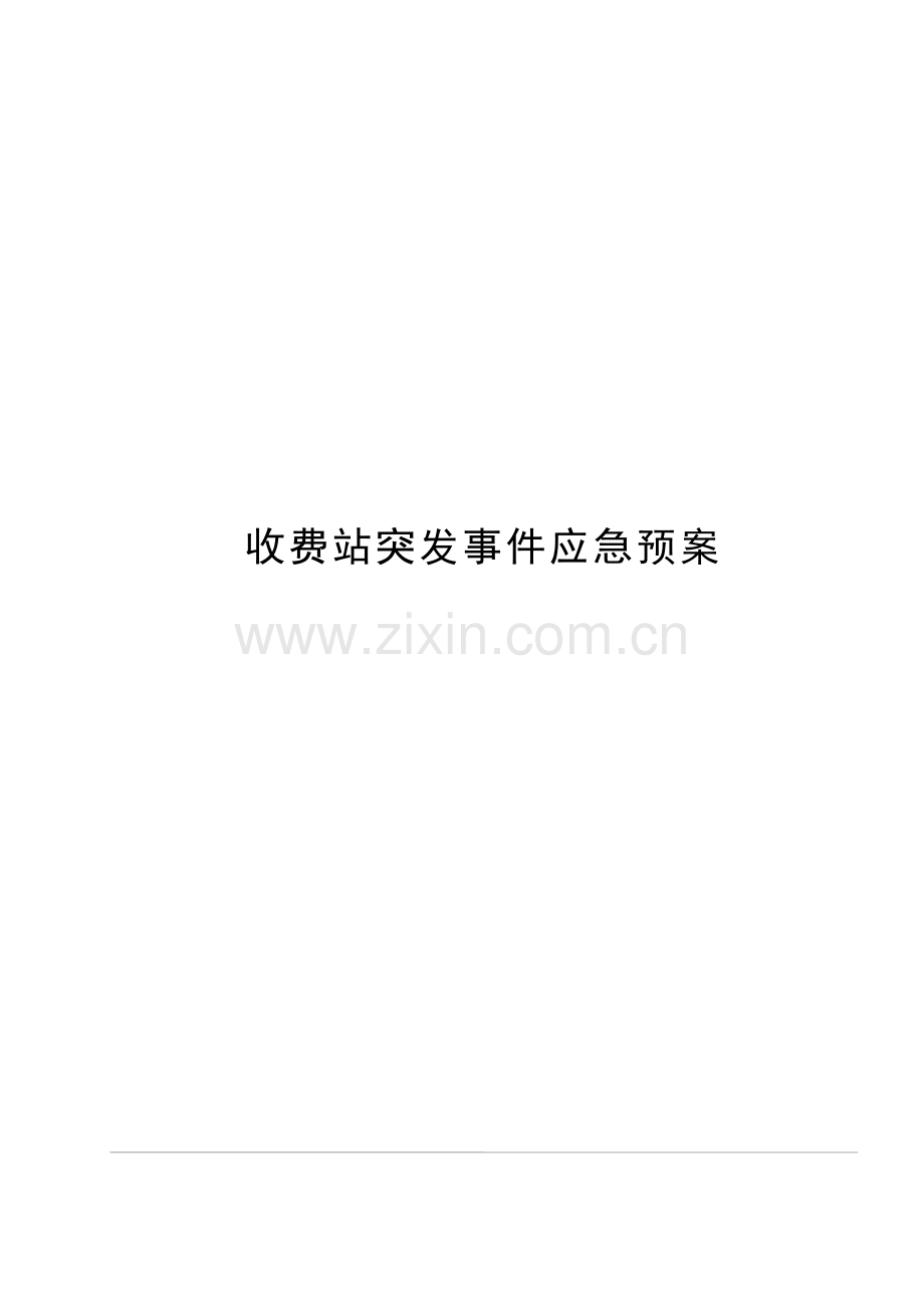 公路收费站收费站突发事件应急预案模版.docx_第1页