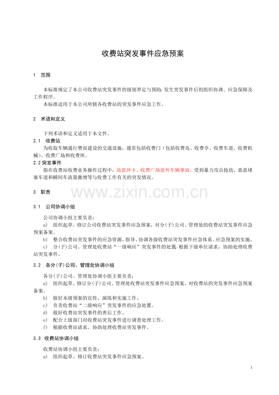 公路收费站收费站突发事件应急预案模版.docx_第3页