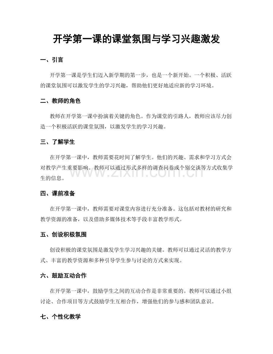 开学第一课的课堂氛围与学习兴趣激发.docx_第1页