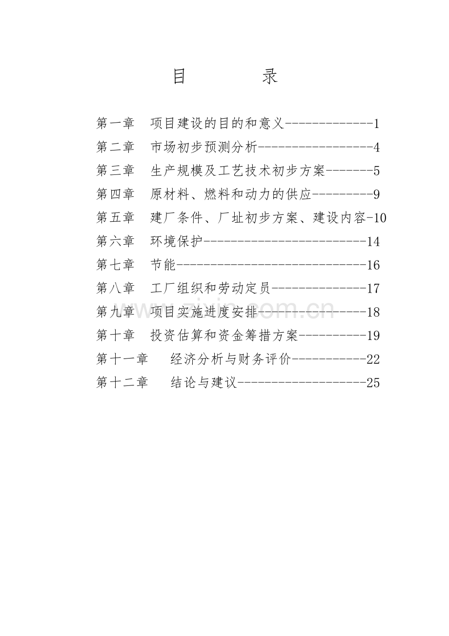 灵芝保健食品综合生产加工建设可行性研究报告.doc_第1页