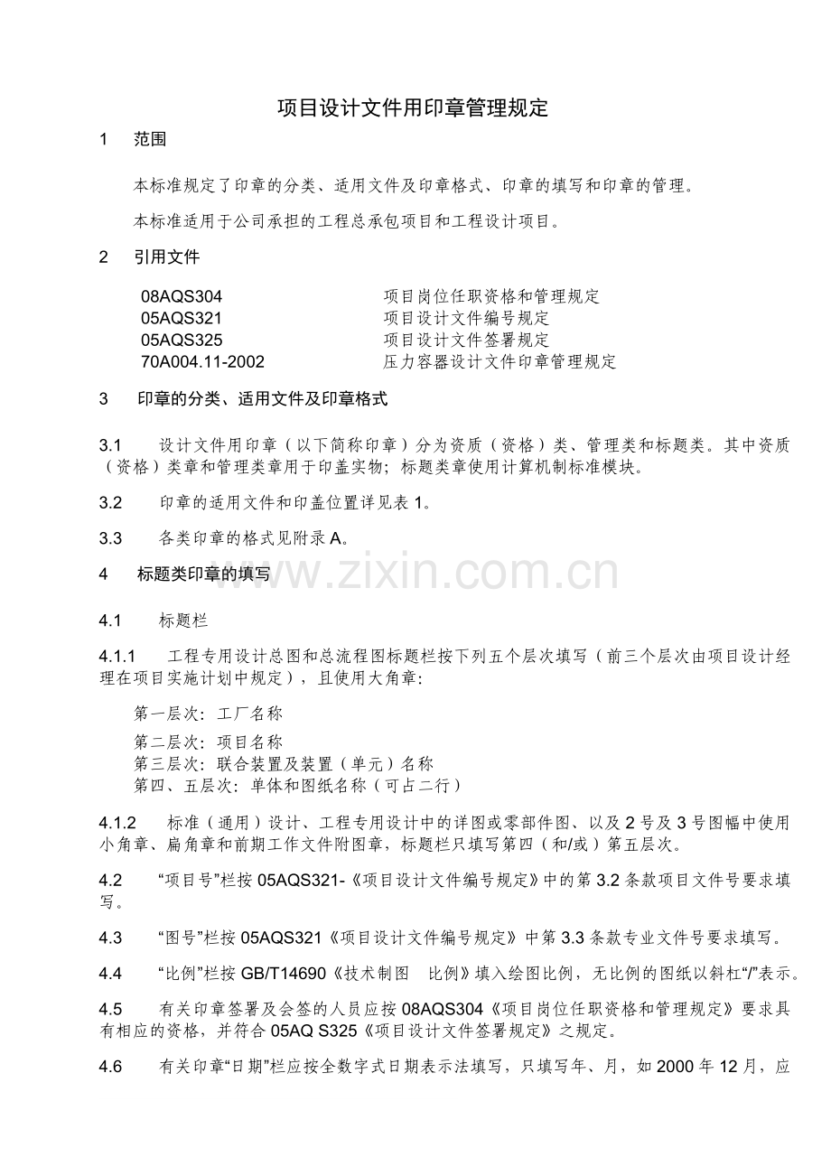 石化公司项目设计文件用印章管理规定模版.doc_第1页