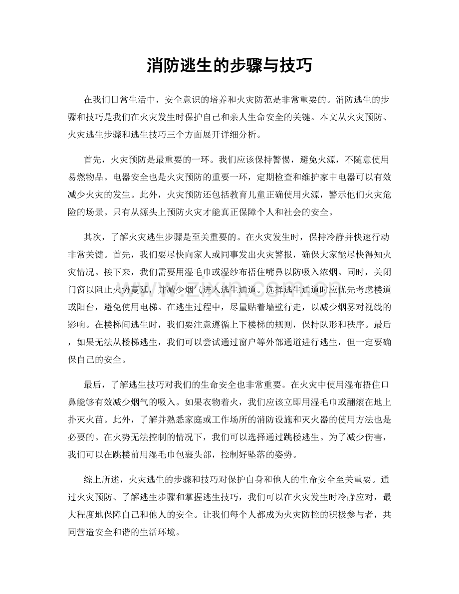 消防逃生的步骤与技巧.docx_第1页