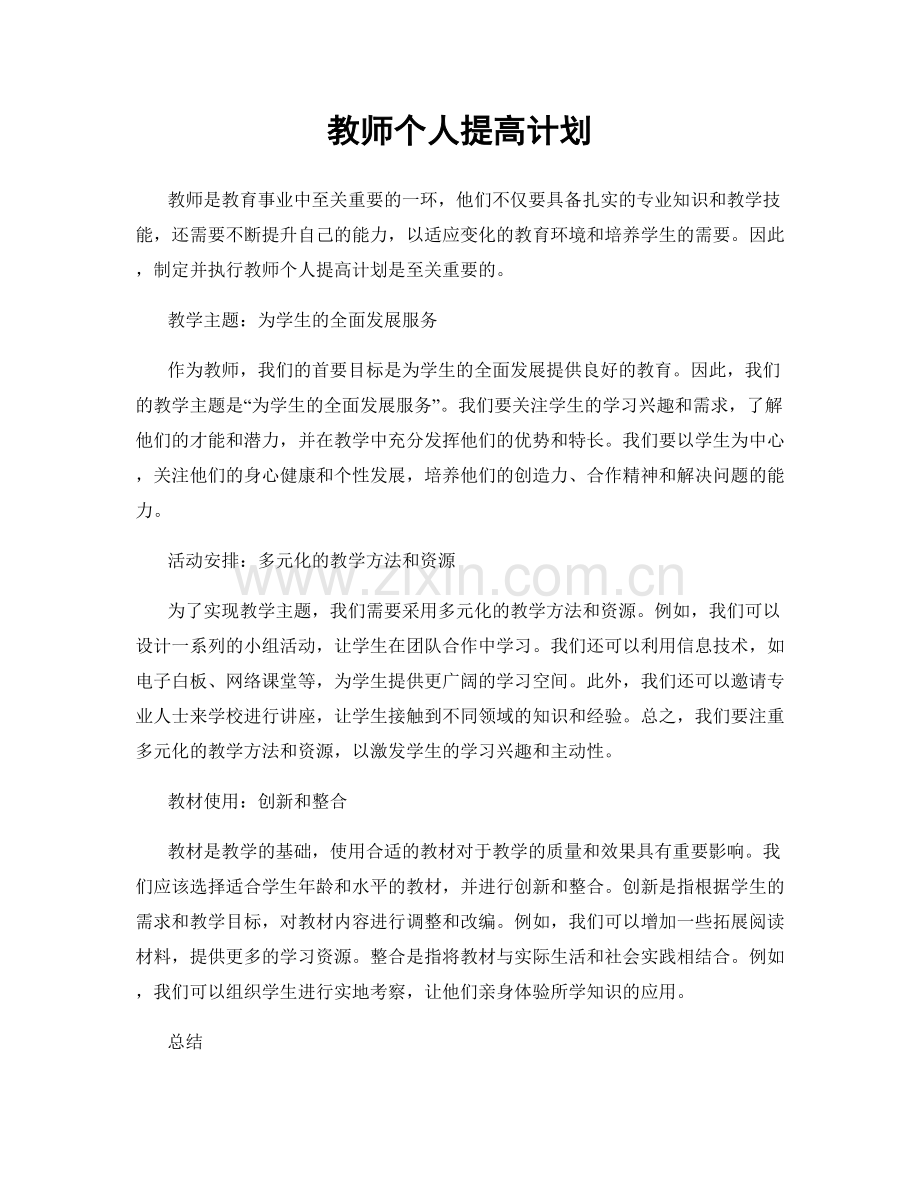 教师个人提高计划.docx_第1页