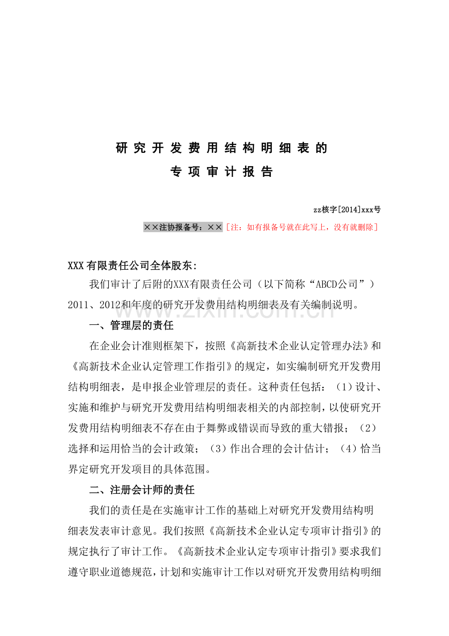 高新技术企业研究开发费用专项审计报告之否定意见.doc_第3页