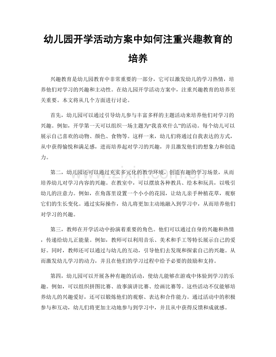 幼儿园开学活动方案中如何注重兴趣教育的培养.docx_第1页