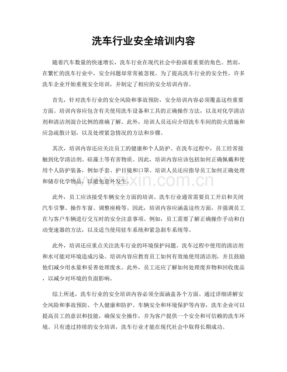 洗车行业安全培训内容.docx_第1页