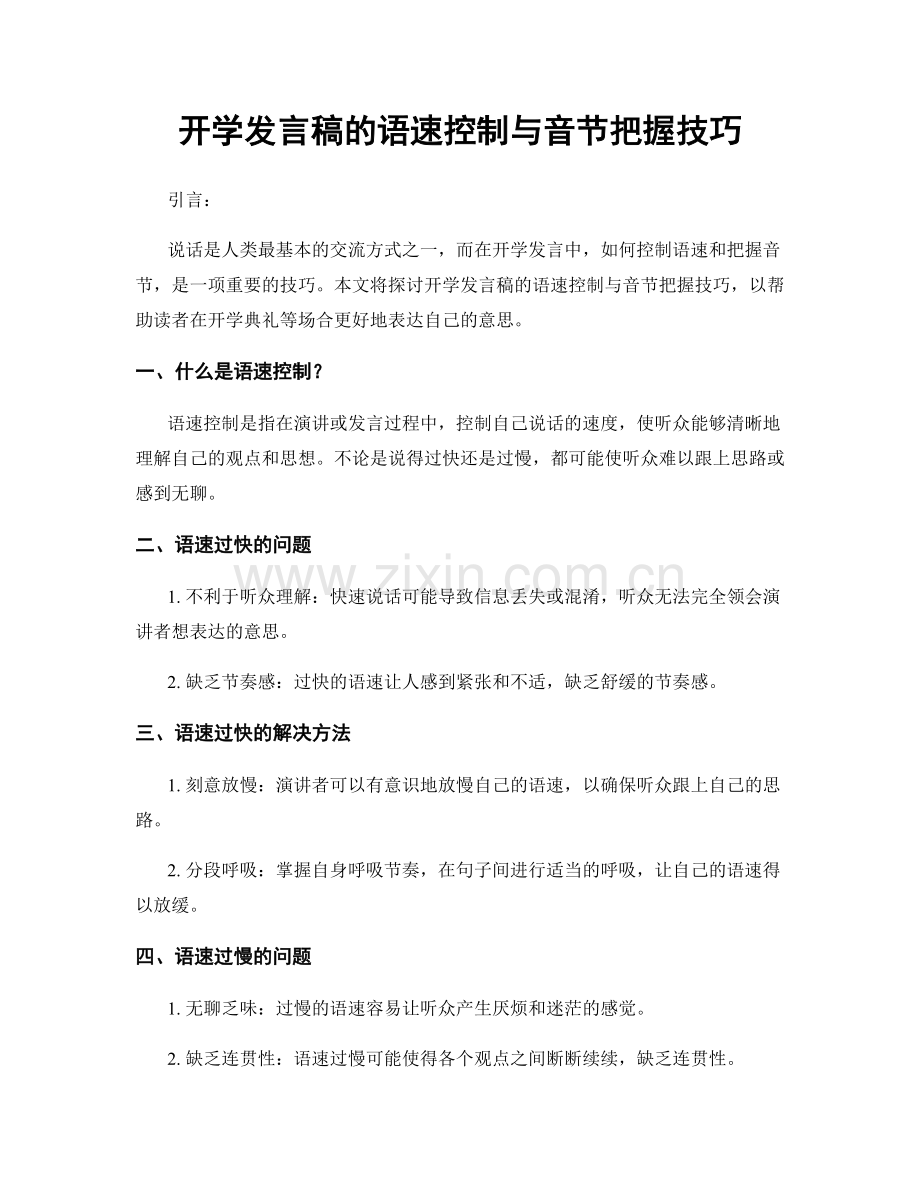 开学发言稿的语速控制与音节把握技巧.docx_第1页