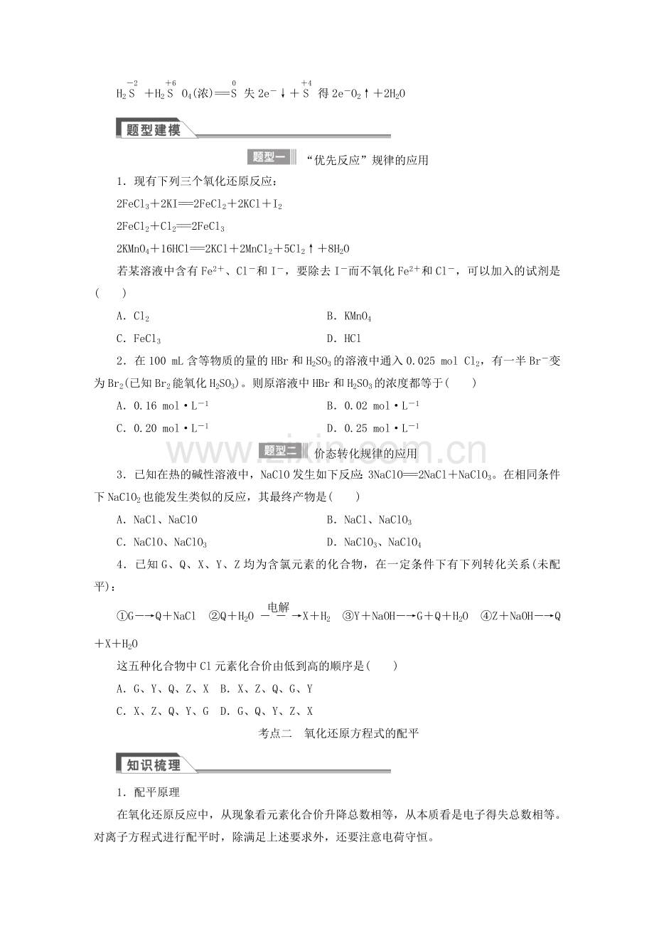 高三化学一轮复习-氧化还原反应规律计算及方程式的配平无答案.doc_第2页