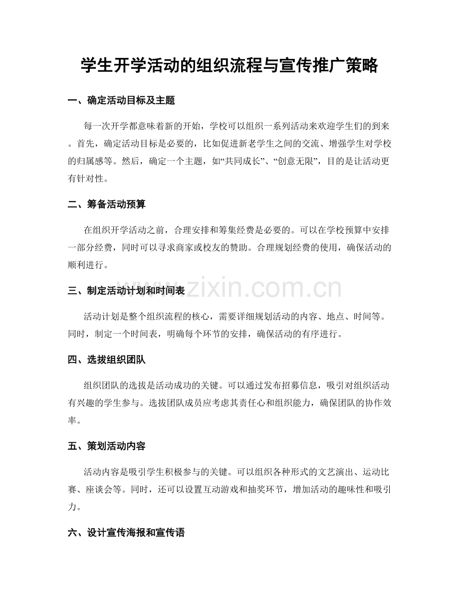 学生开学活动的组织流程与宣传推广策略.docx_第1页